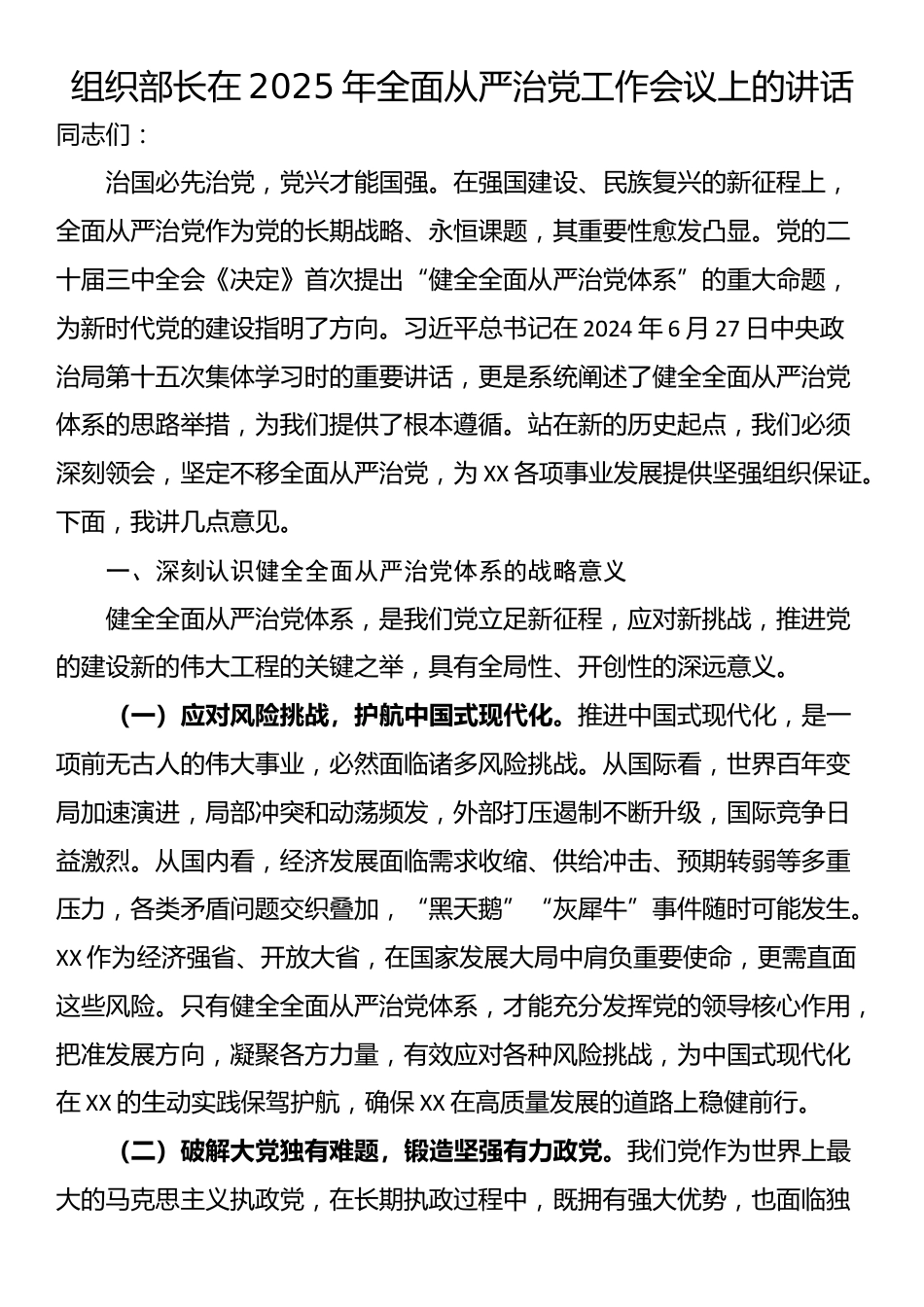 组织部长在2025年全面从严治党工作会议上的讲话_第1页