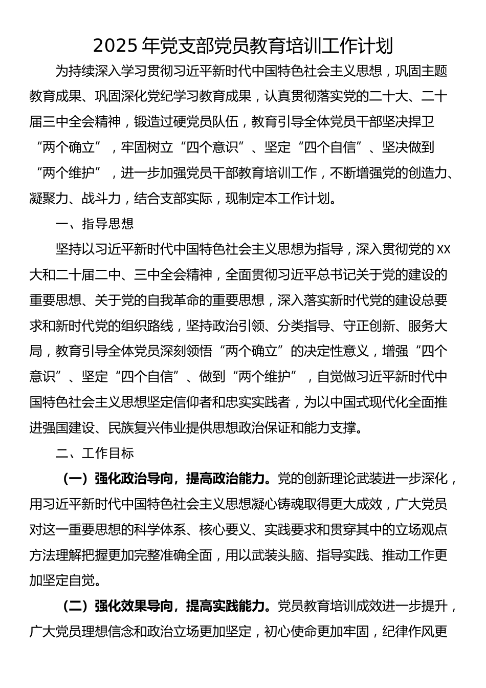 2025年党支部党员教育培训工作计划_第1页