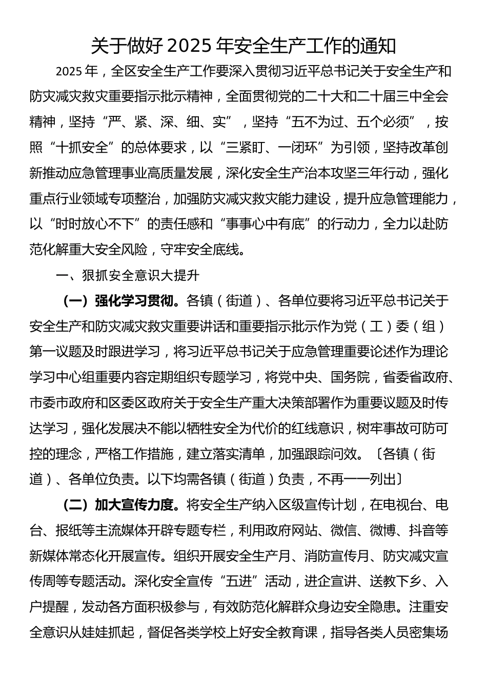 关于做好2025年安全生产工作的通知_第1页