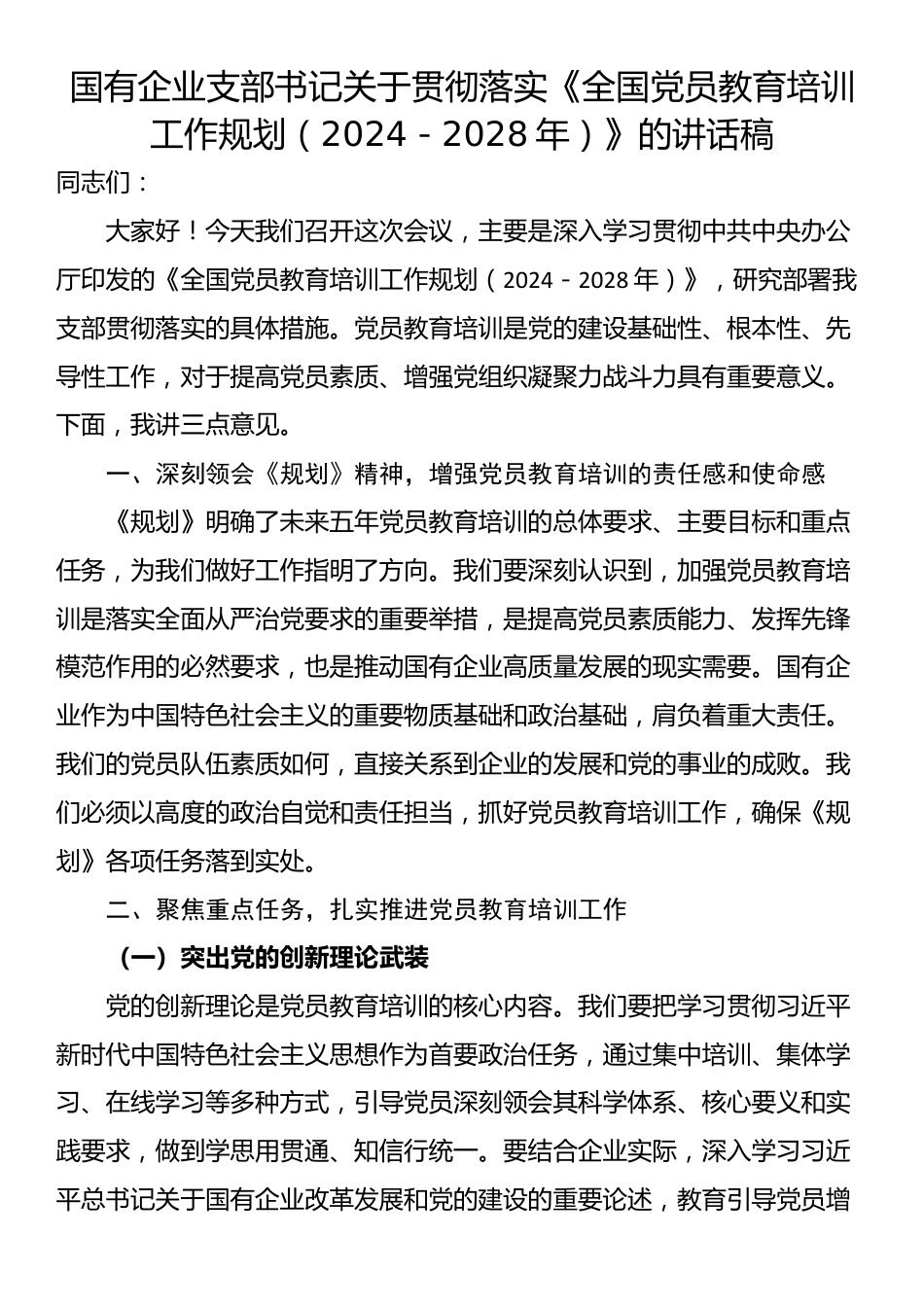 国有企业支部书记关于贯彻落实《全国党员教育培训工作规划（2024－2028年）》的讲话稿_第1页