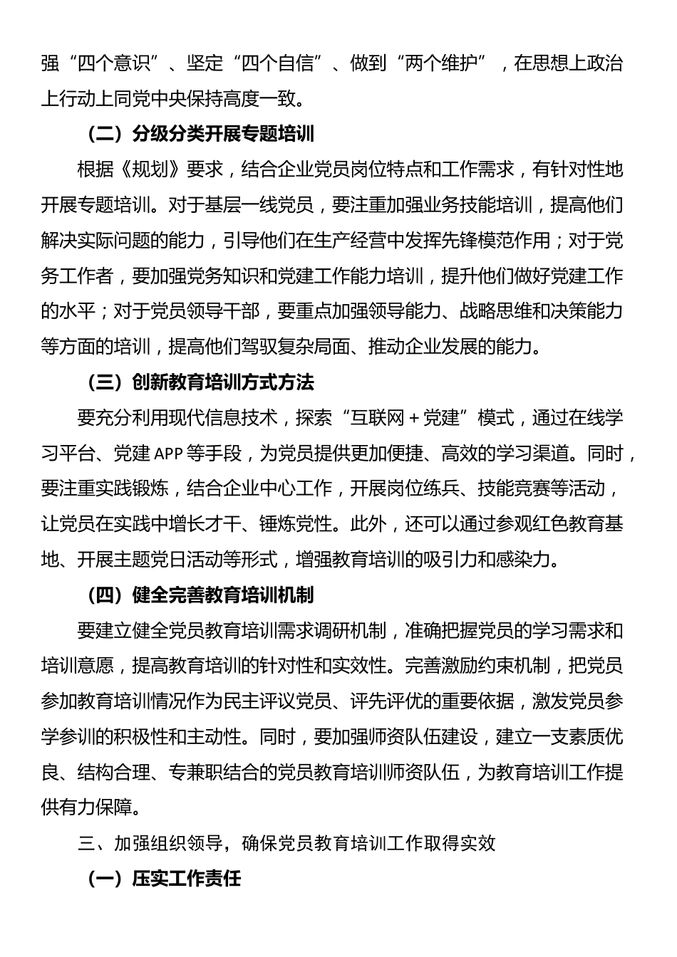 国有企业支部书记关于贯彻落实《全国党员教育培训工作规划（2024－2028年）》的讲话稿_第2页