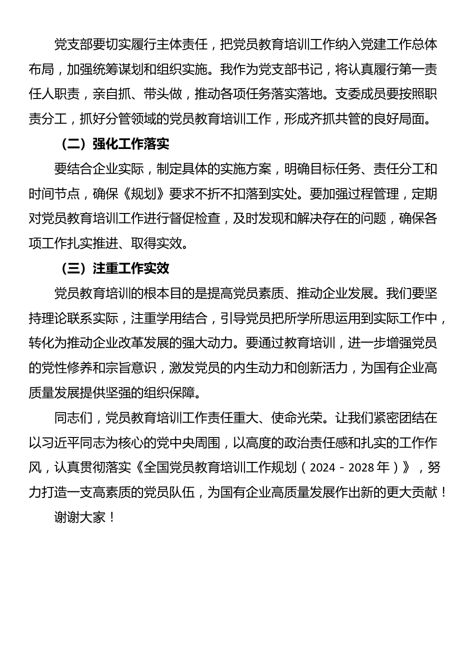 国有企业支部书记关于贯彻落实《全国党员教育培训工作规划（2024－2028年）》的讲话稿_第3页