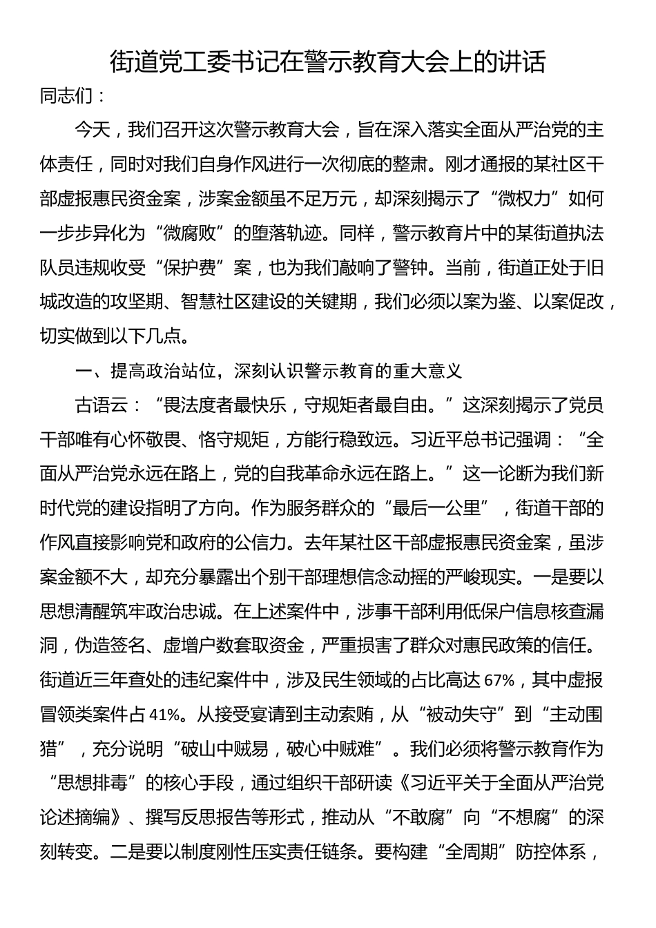 街道党工委书记在警示教育大会上的讲话_第1页