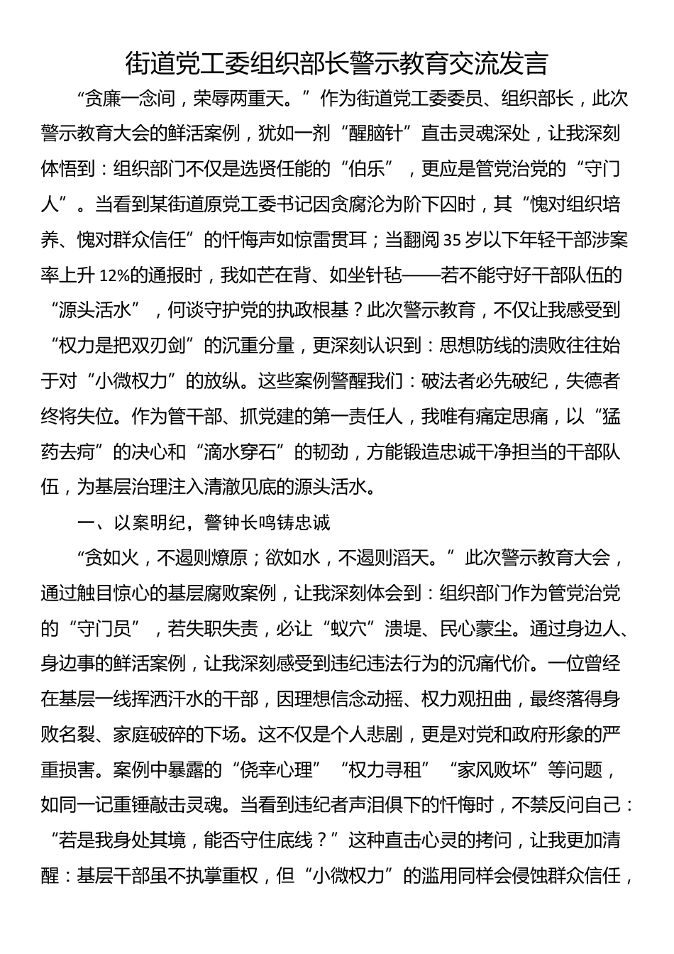 街道党工委组织部长警示教育交流发言_第1页