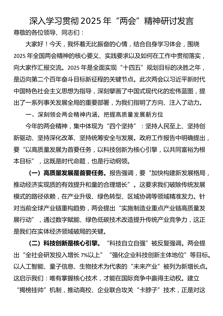 深入学习贯彻2025年“两会”精神研讨发言_第1页