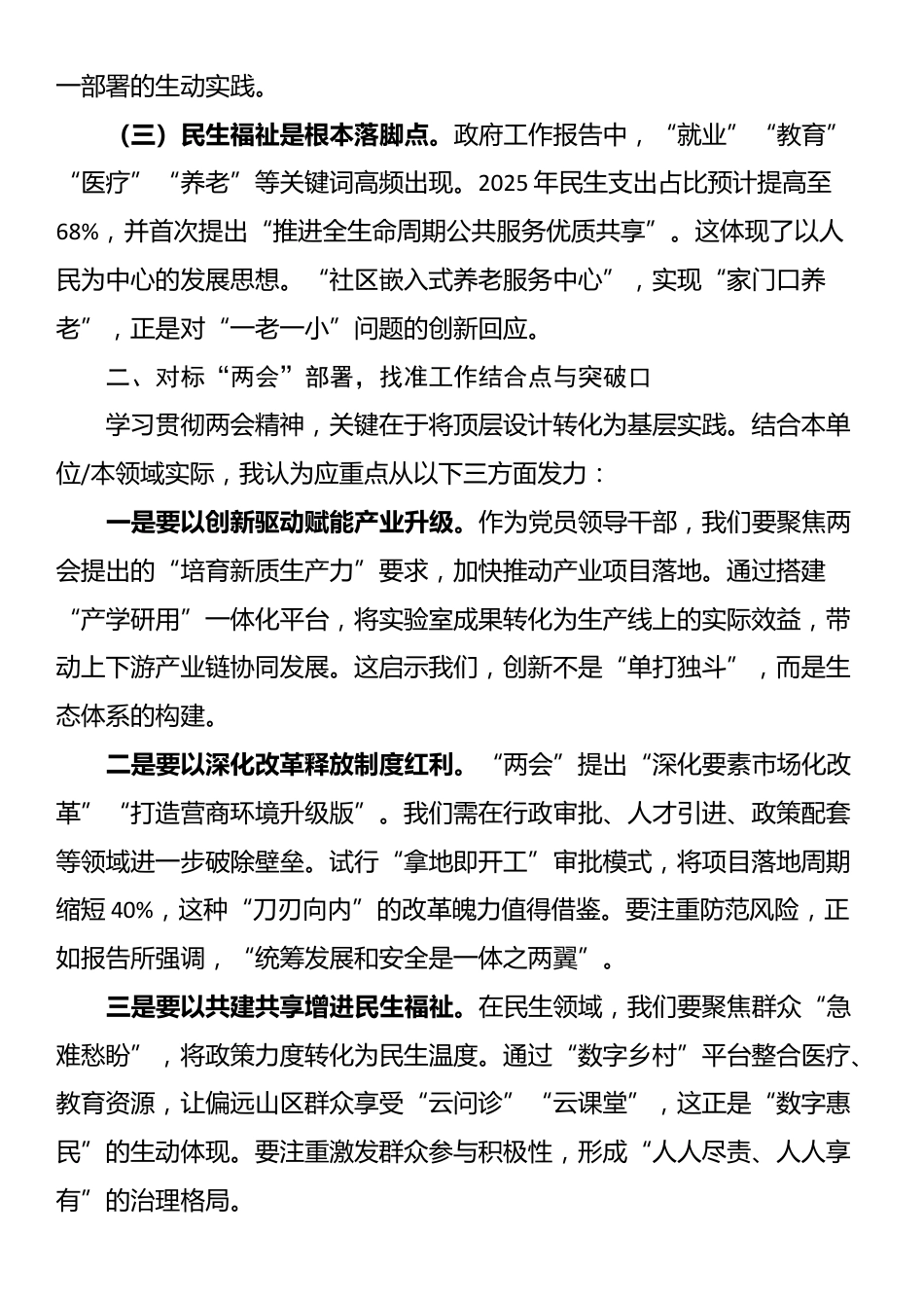 深入学习贯彻2025年“两会”精神研讨发言_第2页