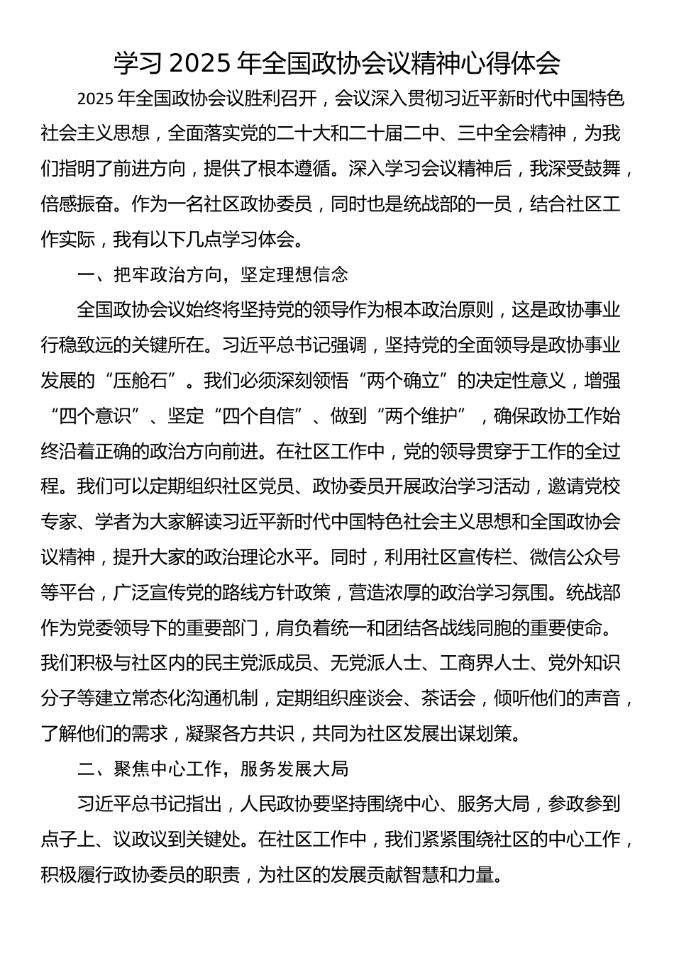 学习2025年全国政协会议精神心得体会_第1页
