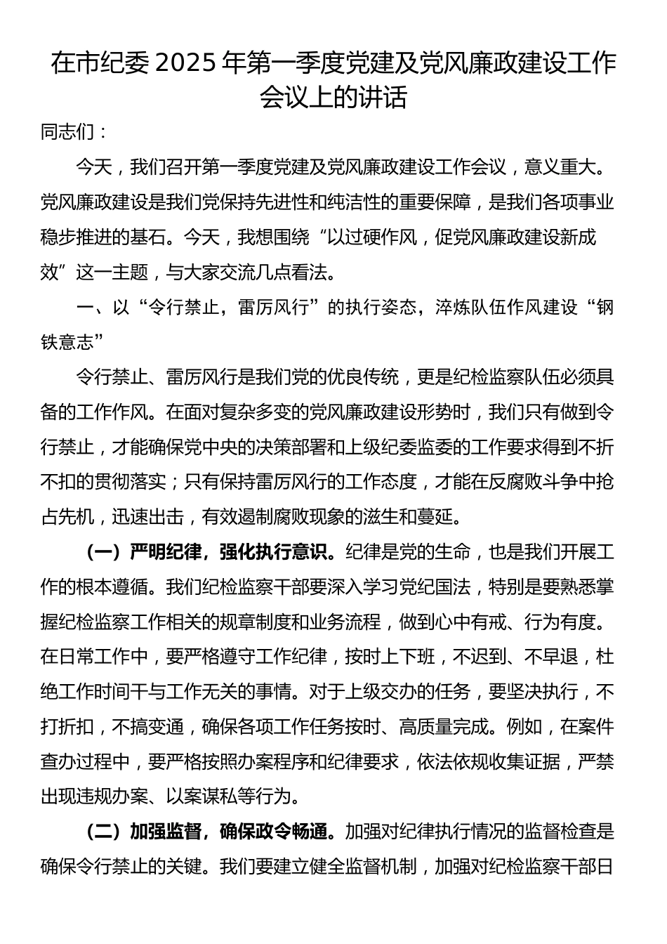 在市纪委2025年第一季度党建及党风廉政建设工作会议上的讲话_第1页