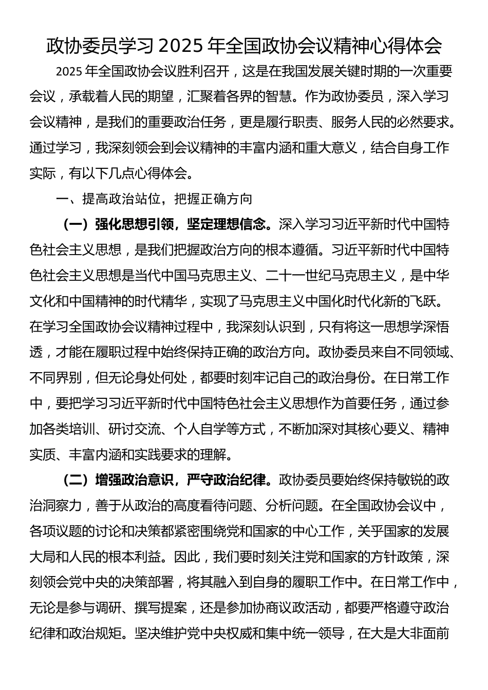 政协委员学习2025年全国政协会议精神心得体会（一）_第1页