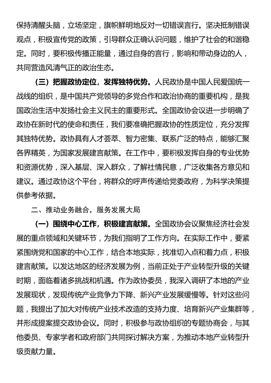 政协委员学习2025年全国政协会议精神心得体会（一）_第2页