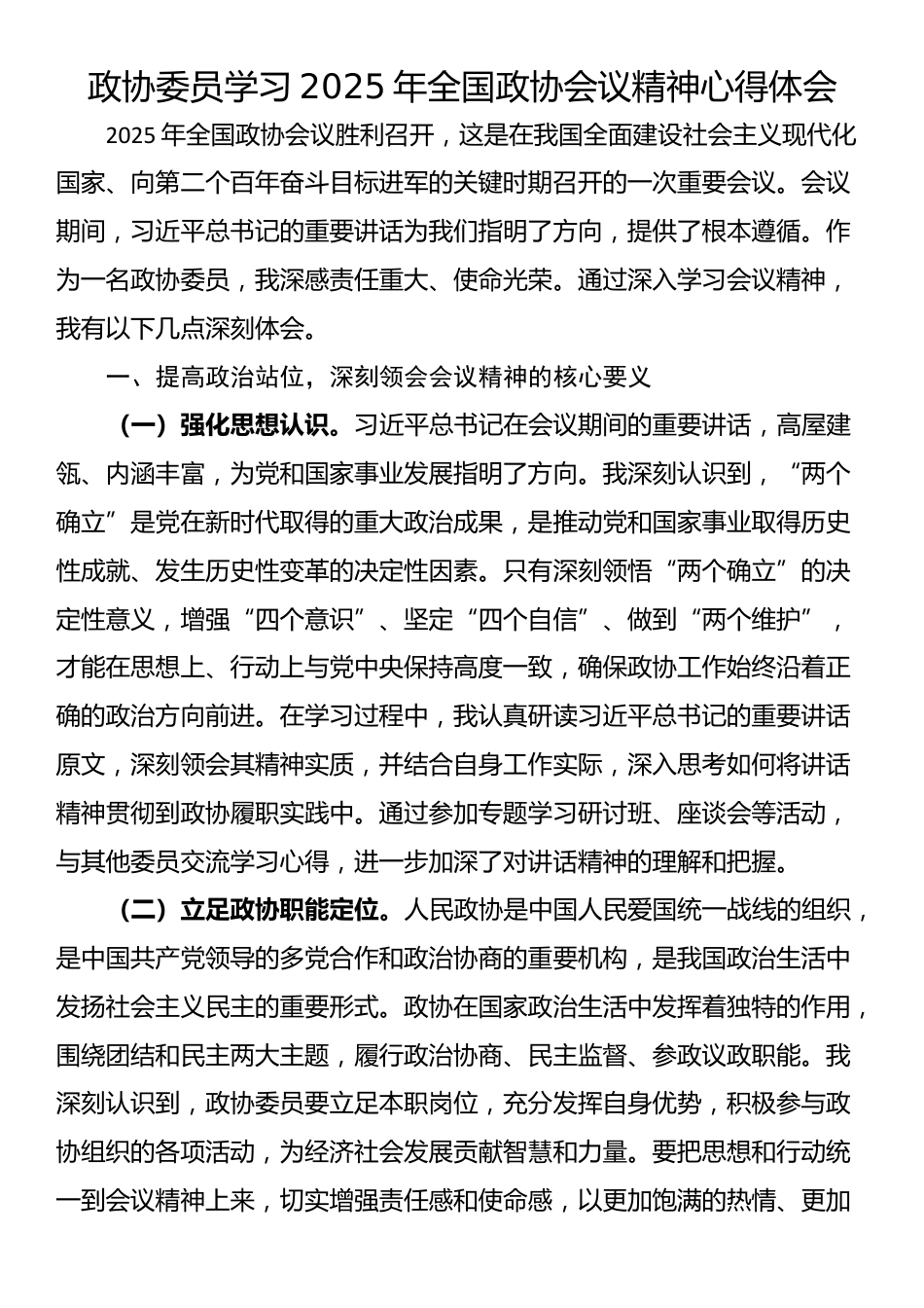 政协委员学习2025年全国政协会议精神心得体会_第1页