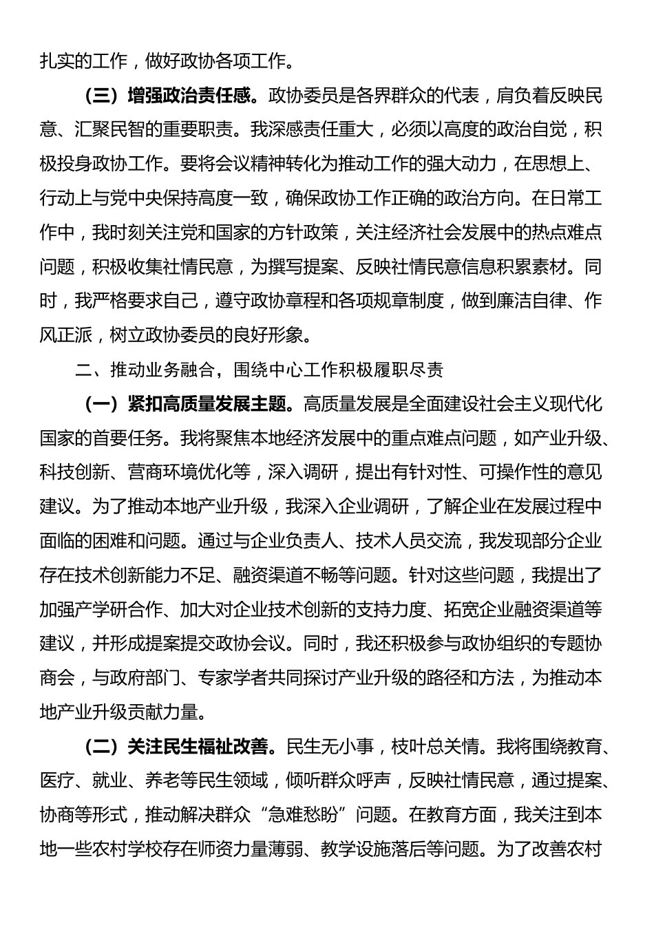 政协委员学习2025年全国政协会议精神心得体会_第2页