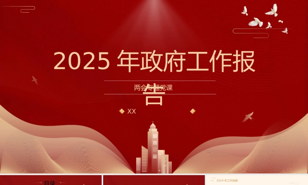 2025年全国政府工作报告全文版解读学习PPT.pptx