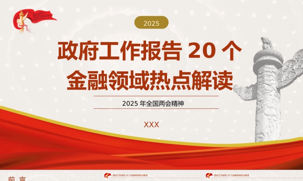 学习2025年全国两会20个金融领域热点.pptx