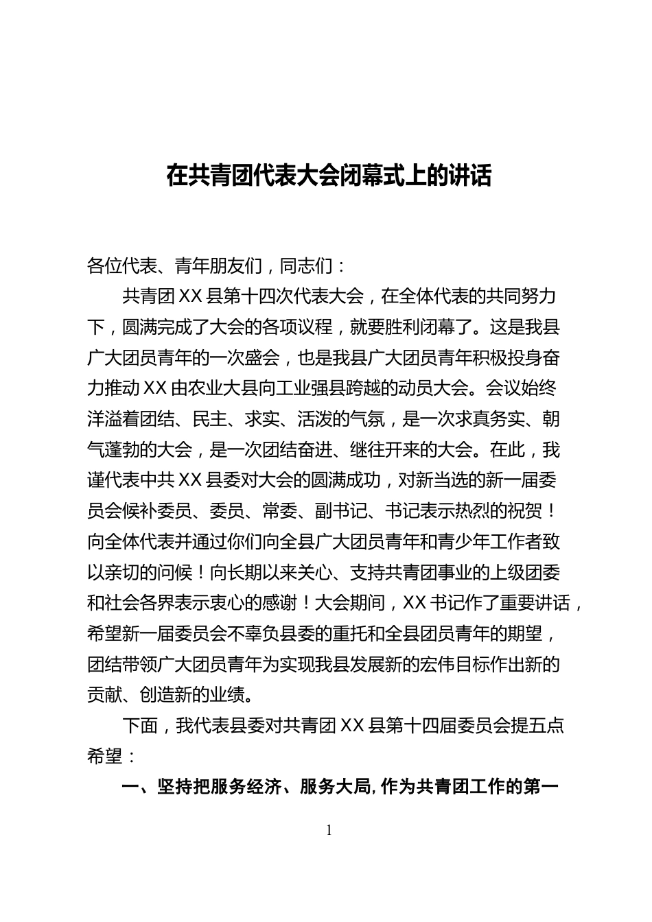 共青团代表大会闭幕式上的讲话_第1页