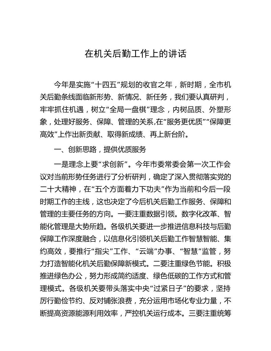 机关后勤工作上的讲话_第1页