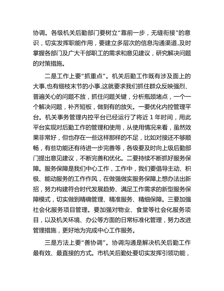 机关后勤工作上的讲话_第2页