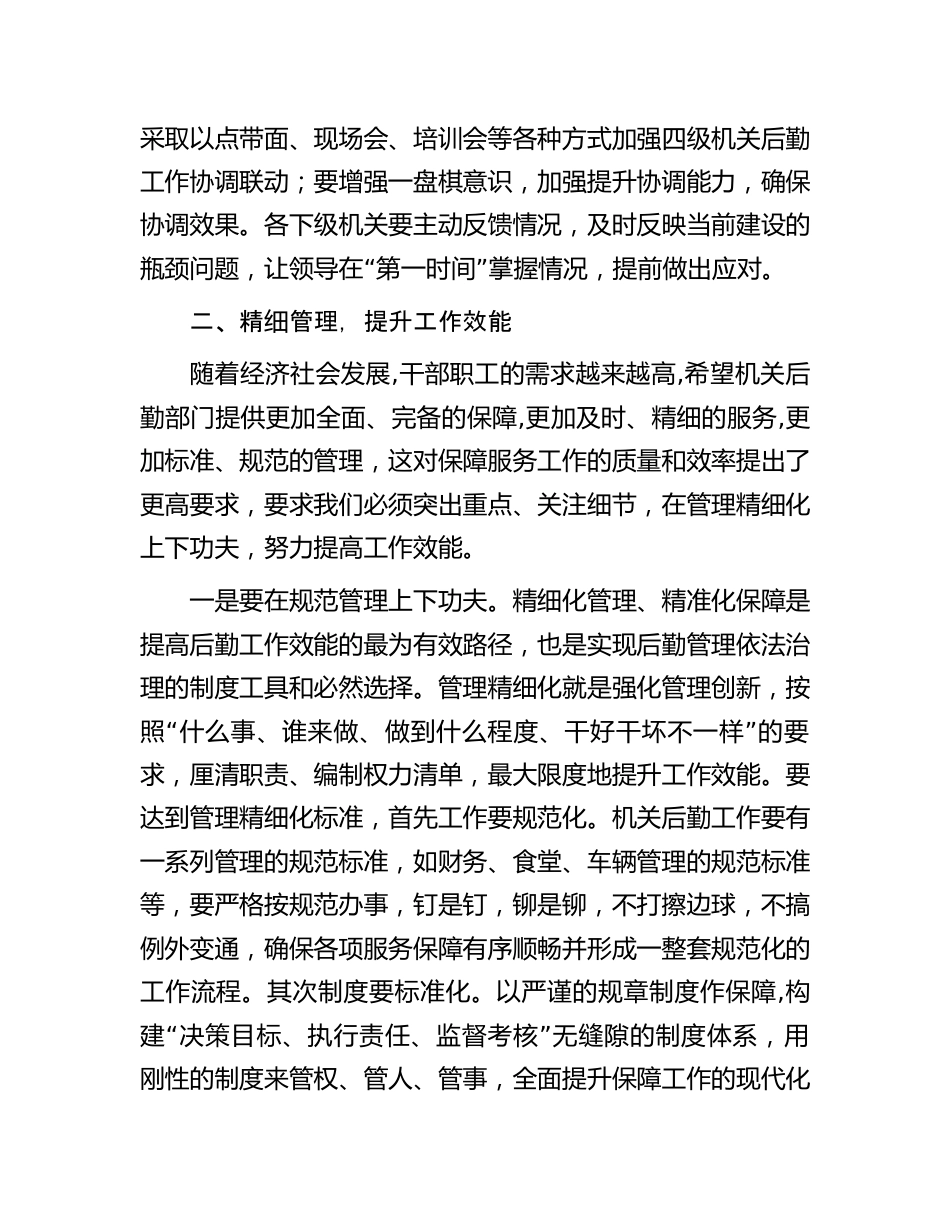 机关后勤工作上的讲话_第3页