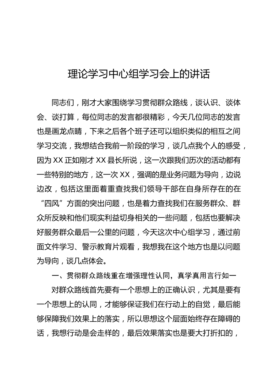 中心组学习会上的讲话_第1页
