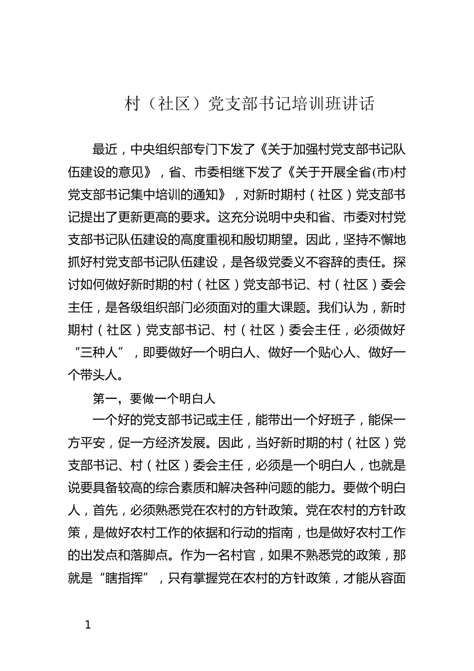 村（社区）党支部书记培训班讲话_第1页