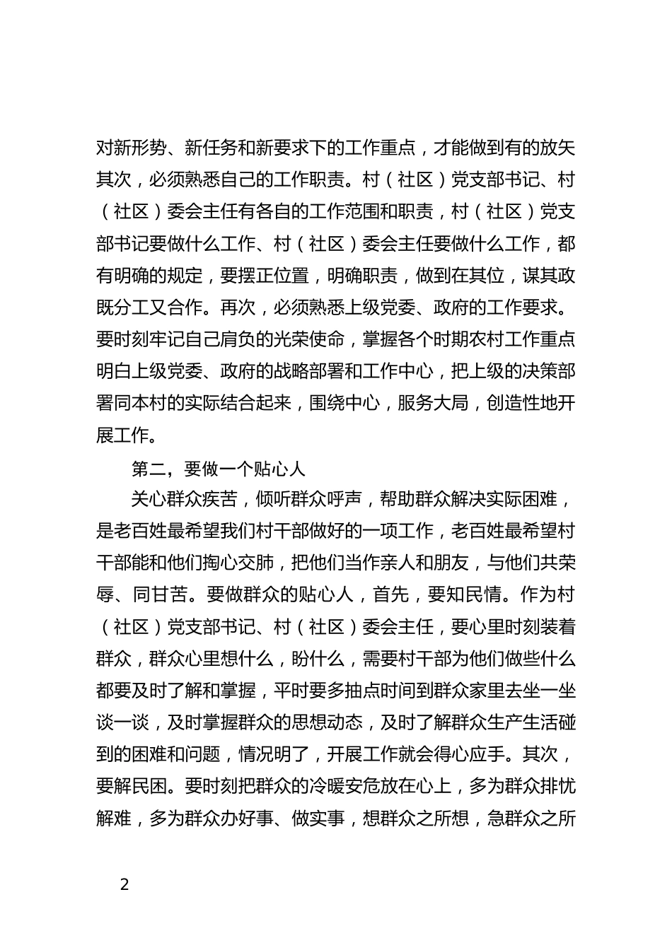 村（社区）党支部书记培训班讲话_第2页