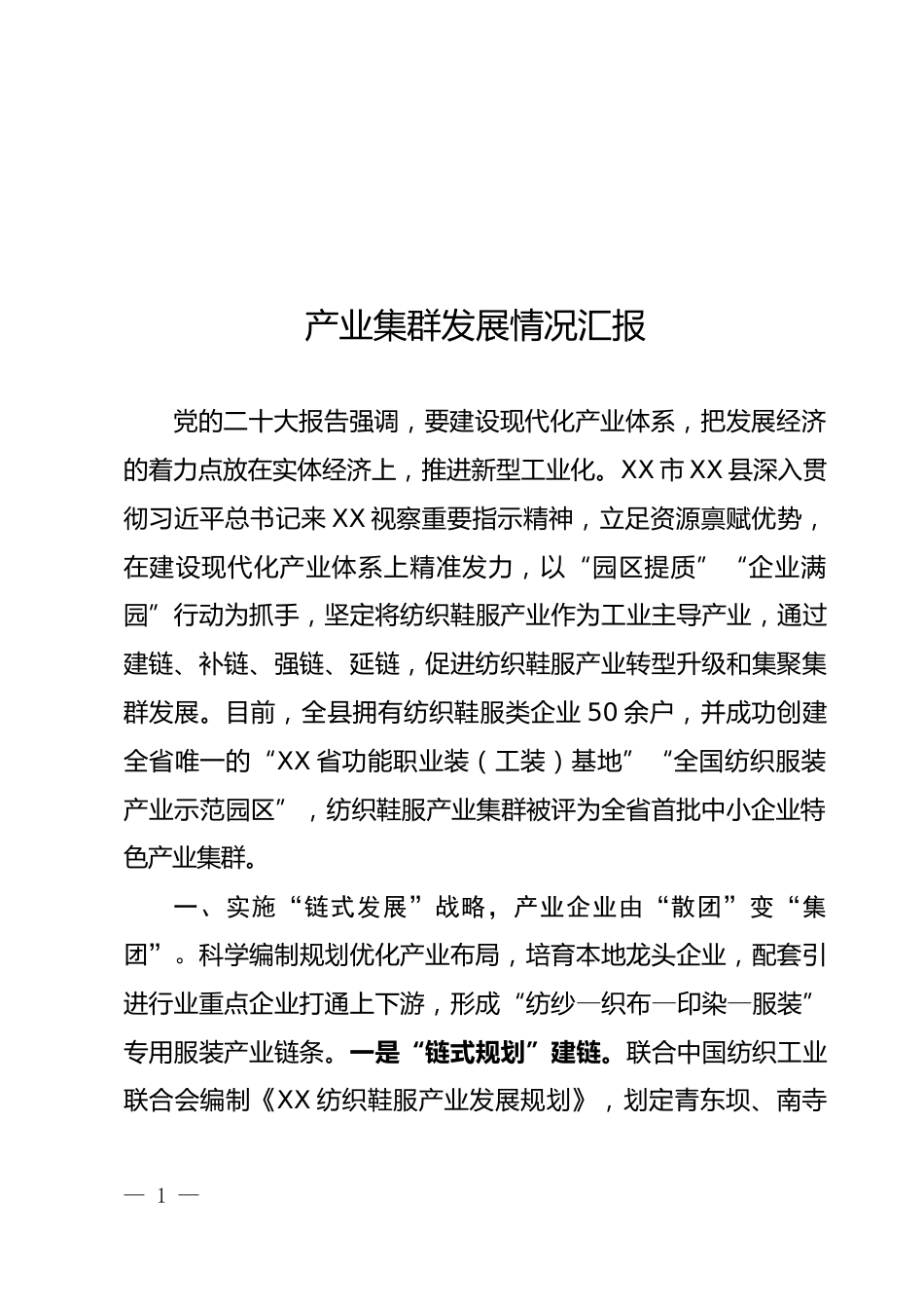 产业集群发展情况汇报_第1页