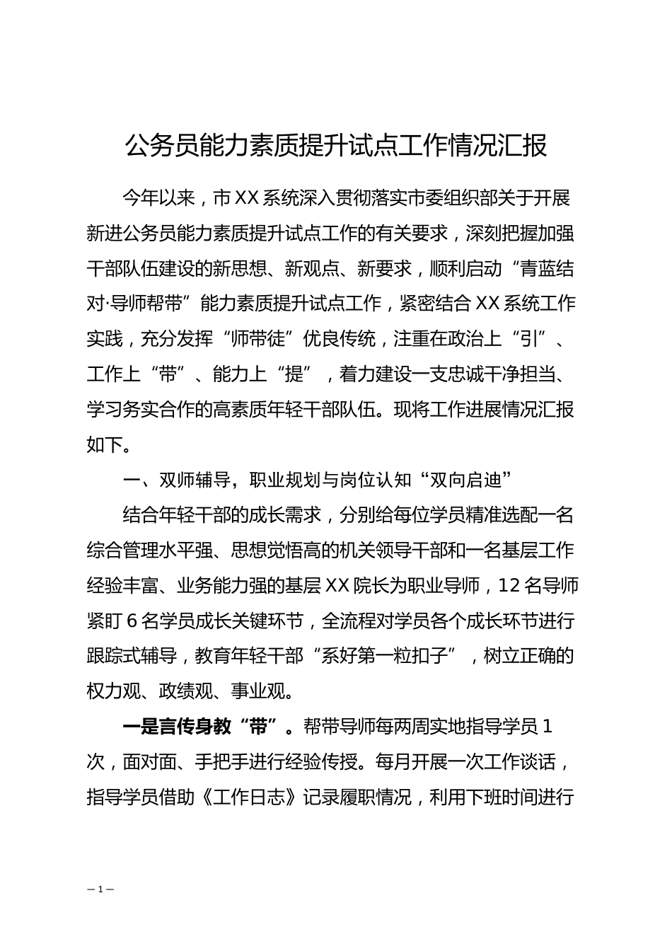 公务员能力素质提升试点工作情况汇报_第1页