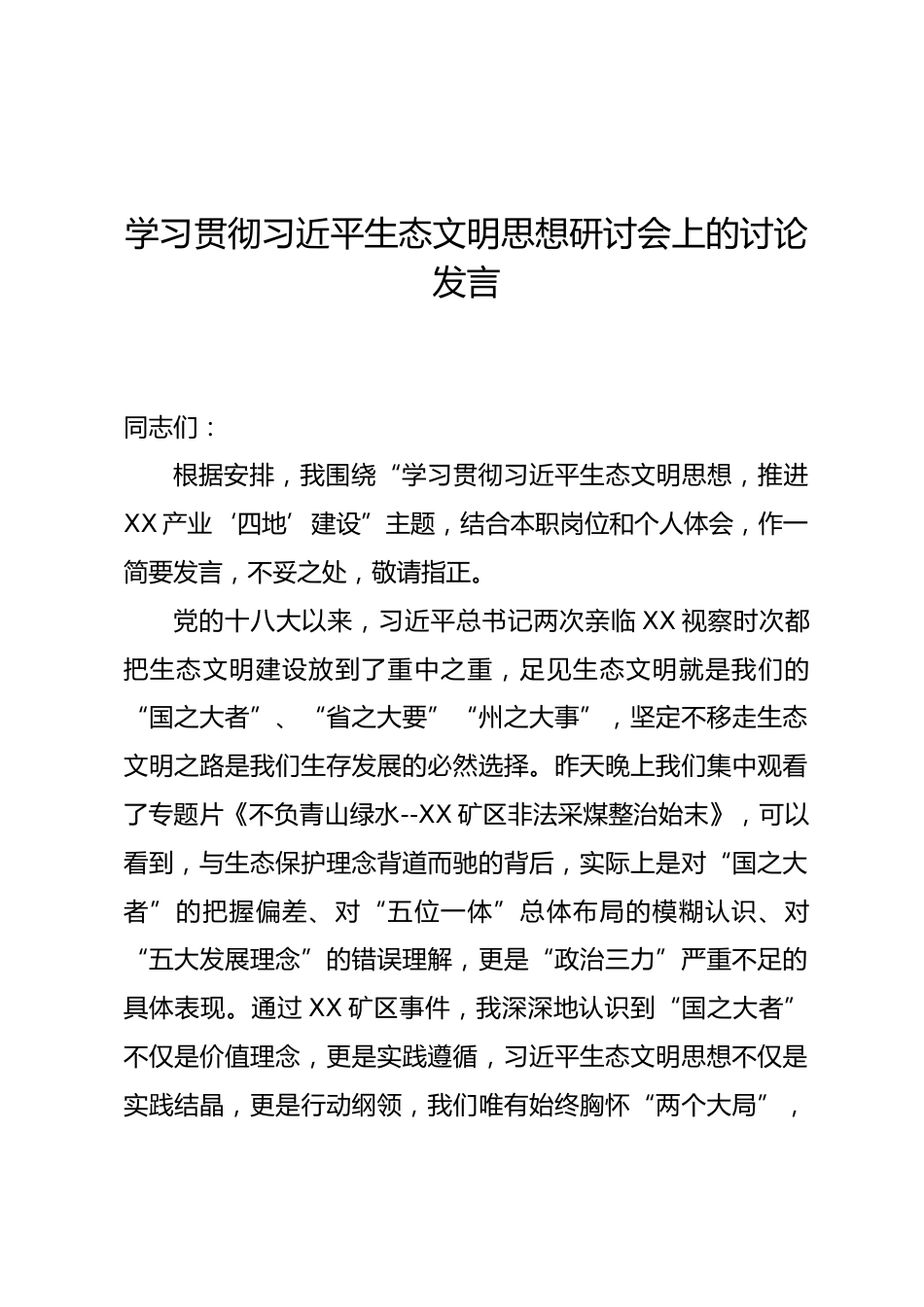 学习贯彻习近平生态文明思想研讨会上的讨论发言_第1页