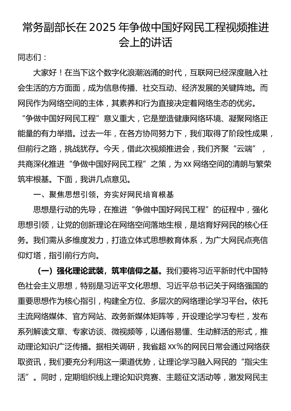 常务副部长在2025年争做中国好网民工程视频推进会上的讲话_第1页