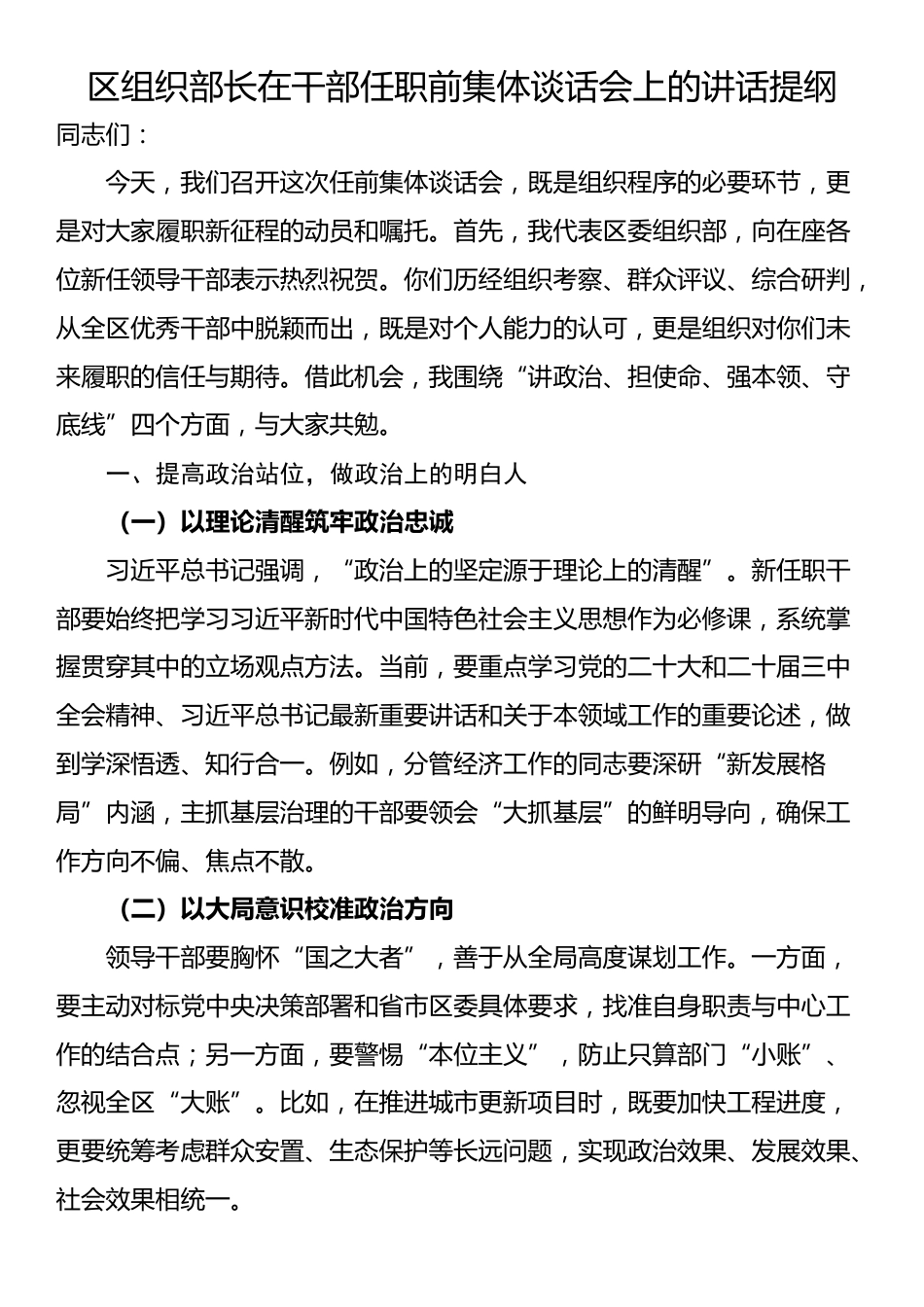 区组织部长在干部任职前集体谈话会上的讲话提纲_第1页