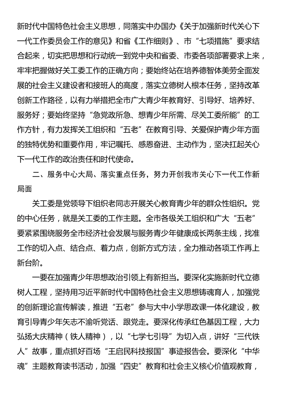 市委副书记、政法委书记、市关工委主任在全市关心下一代工作会议上的讲话_第3页