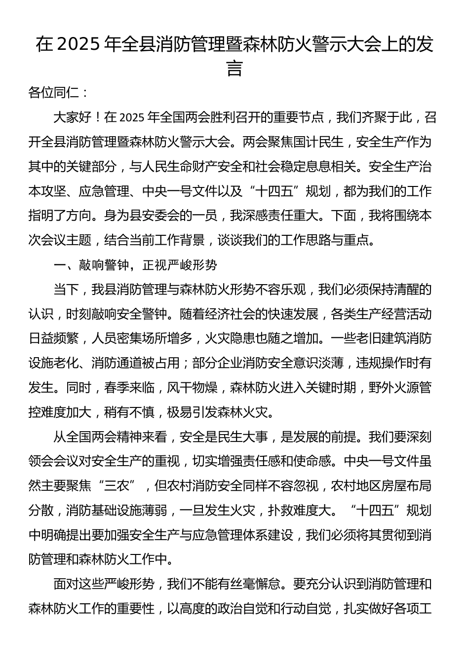 在2025年全县消防管理暨森林防火警示大会上的发言_第1页