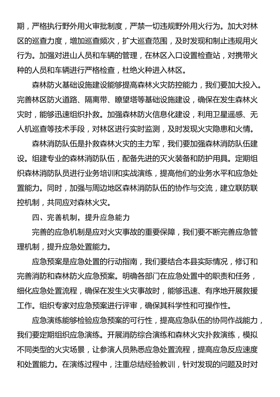 在2025年全县消防管理暨森林防火警示大会上的发言_第3页