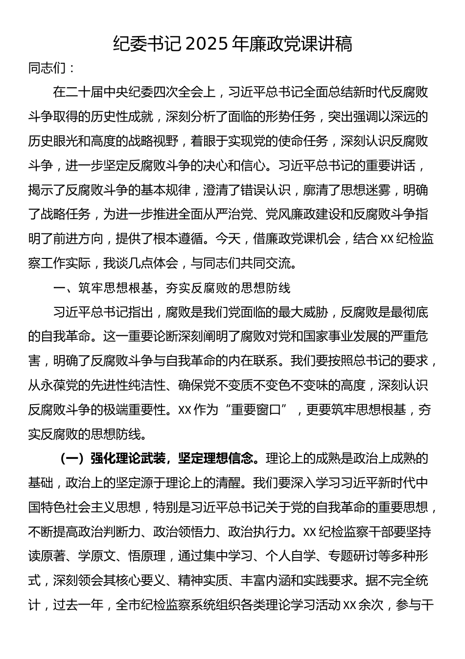 纪委书记2025年廉政党课讲稿_第1页