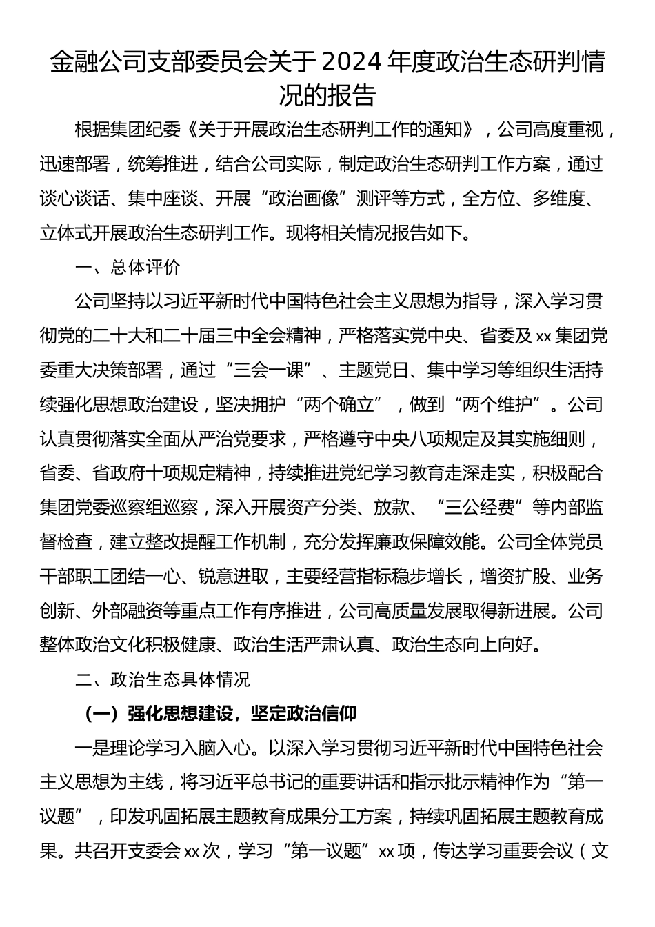金融公司支部委员会关于2024年度政治生态研判情况的报告_第1页