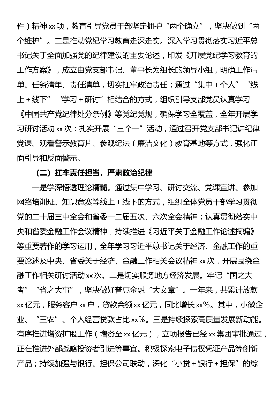 金融公司支部委员会关于2024年度政治生态研判情况的报告_第2页