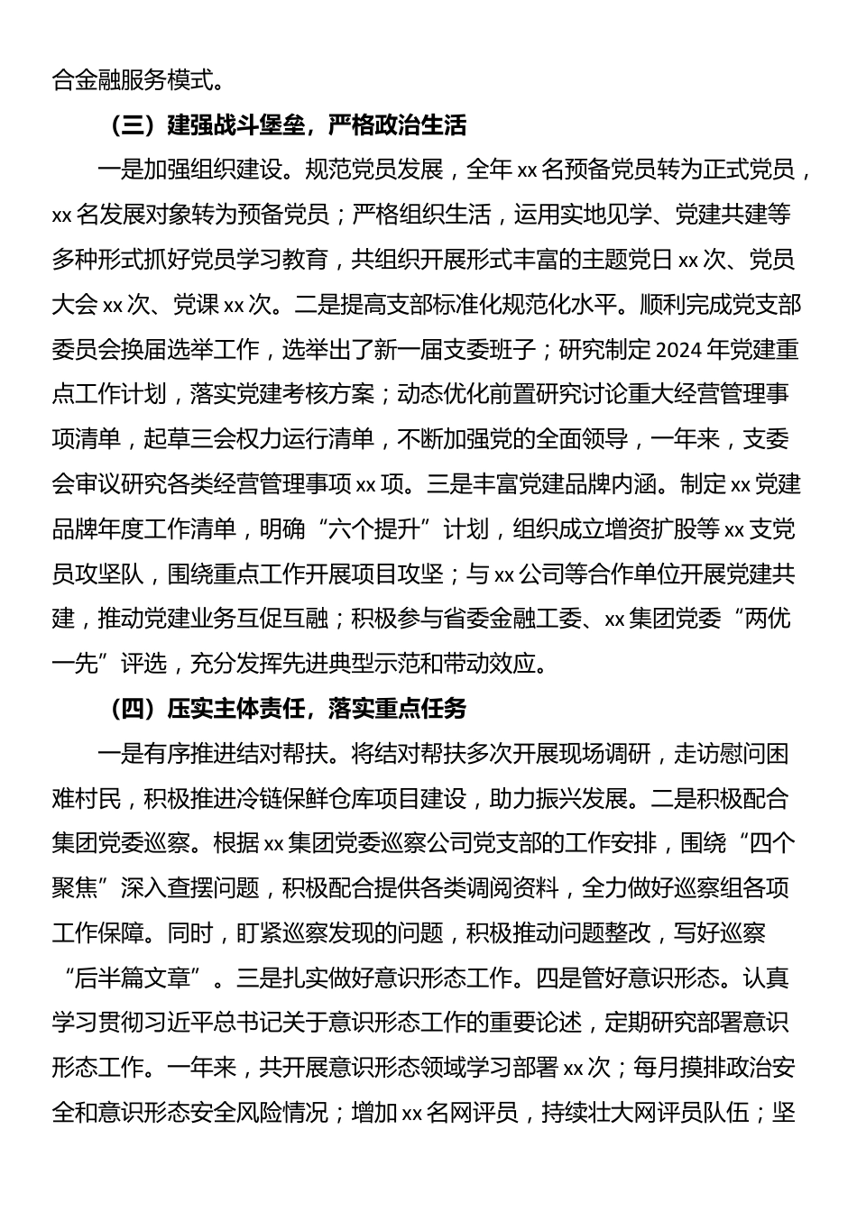 金融公司支部委员会关于2024年度政治生态研判情况的报告_第3页