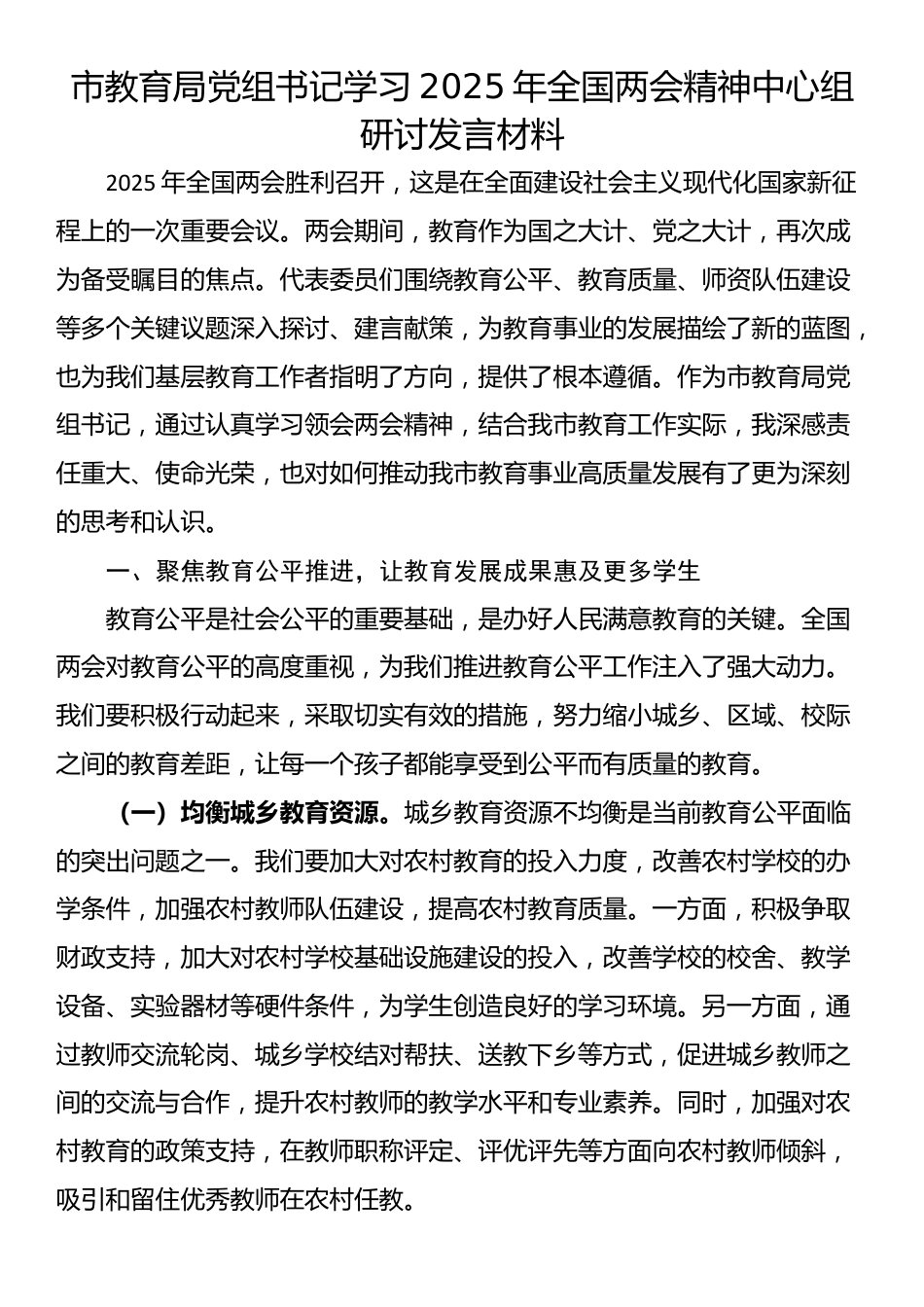 市教育局党组书记学习2025年全国两会精神中心组研讨发言材料_第1页