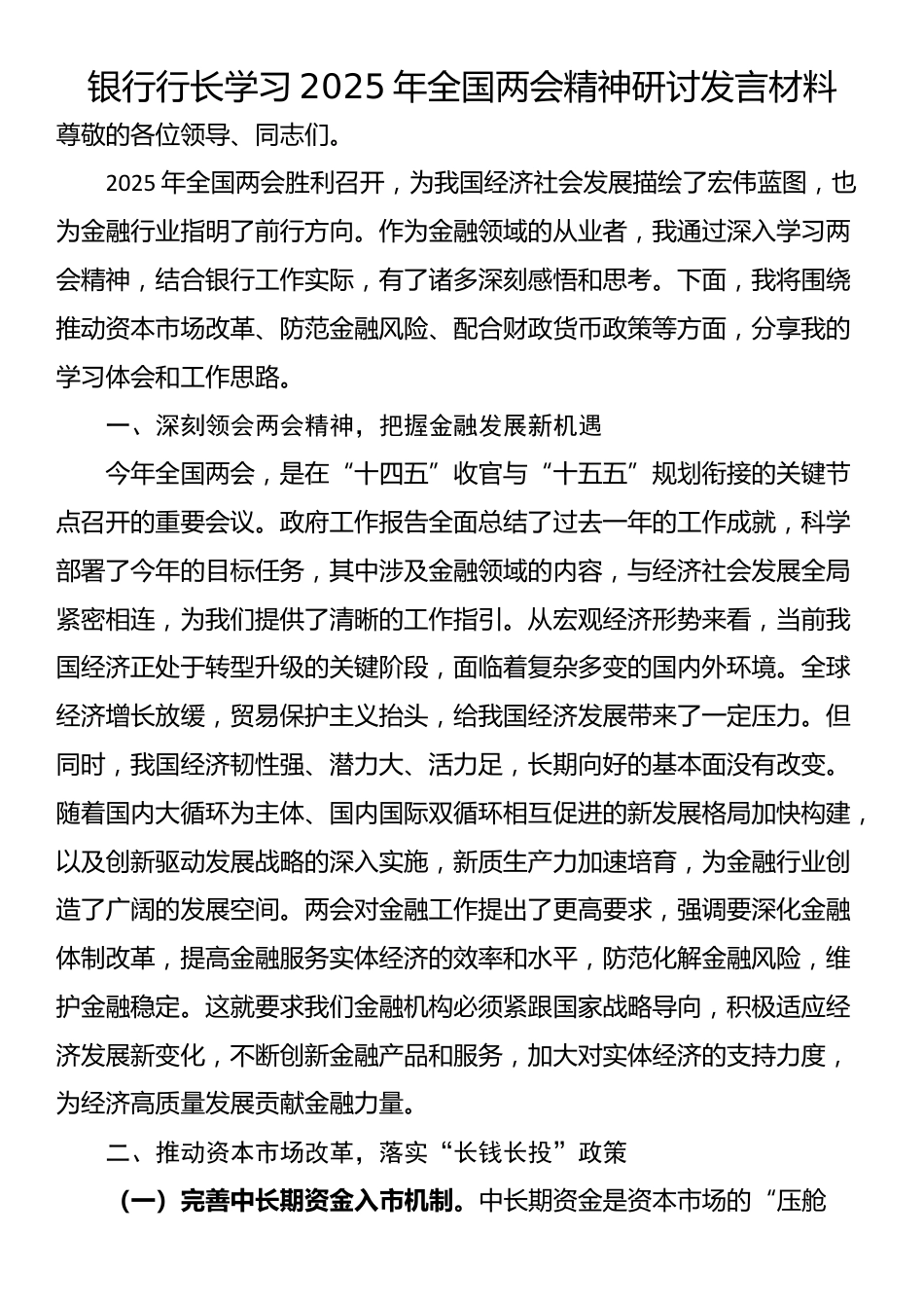 银行行长学习2025年全国两会精神研讨发言材料_第1页