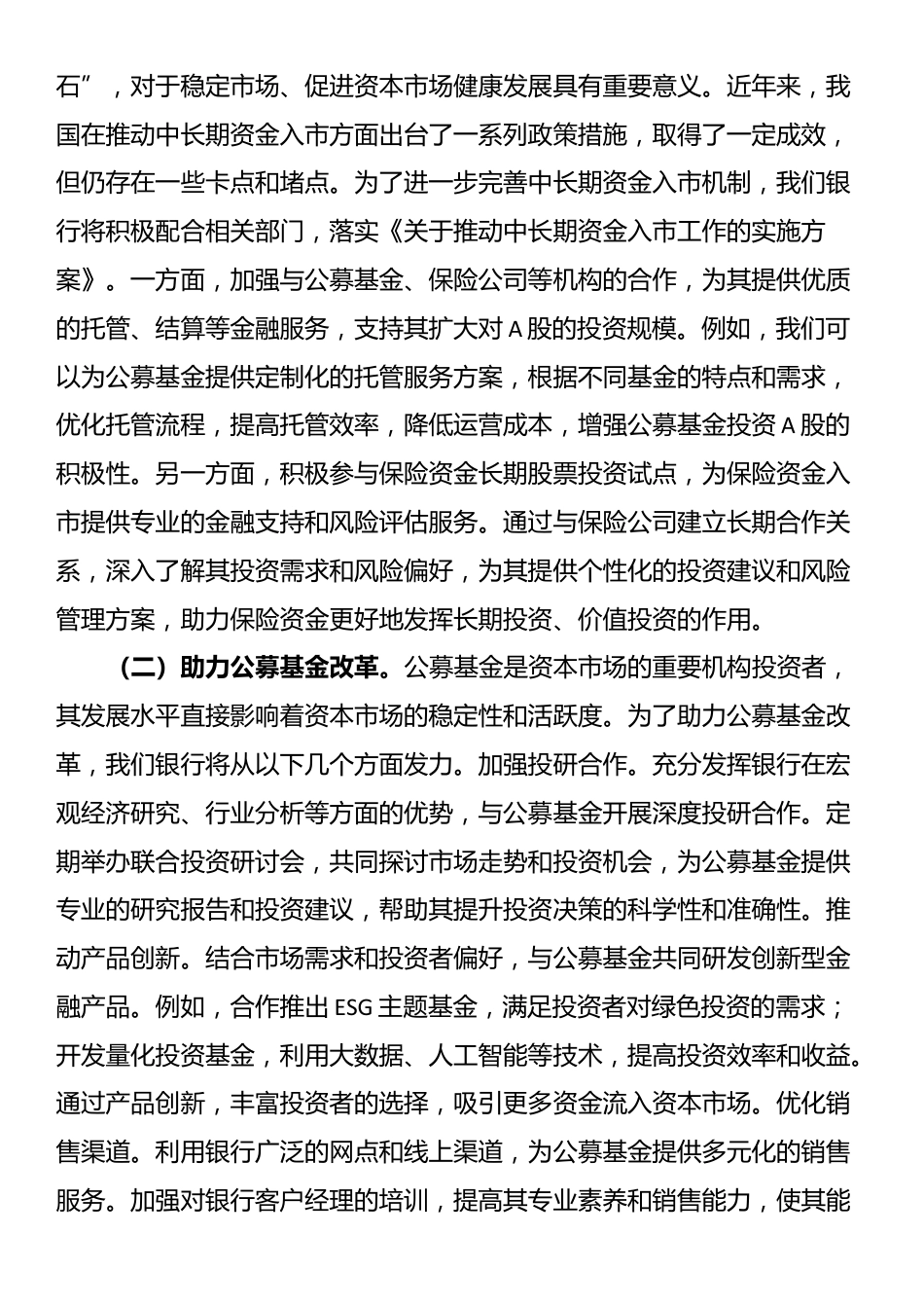银行行长学习2025年全国两会精神研讨发言材料_第2页