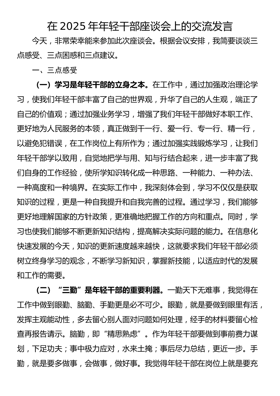在2025年年轻干部座谈会上的交流发言_第1页
