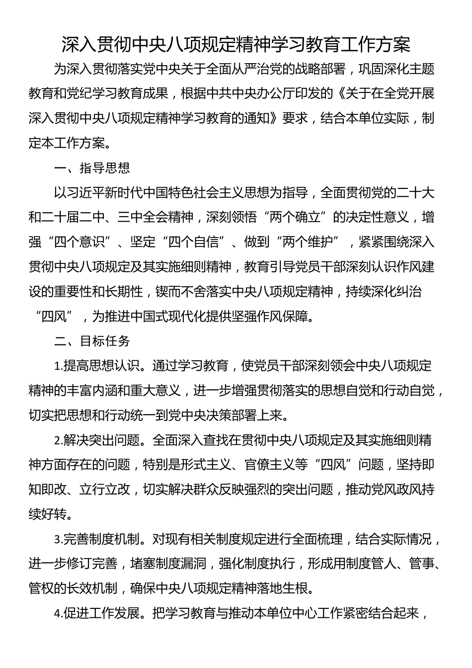 深入贯彻中央八项规定精神学习教育工作方案_第1页