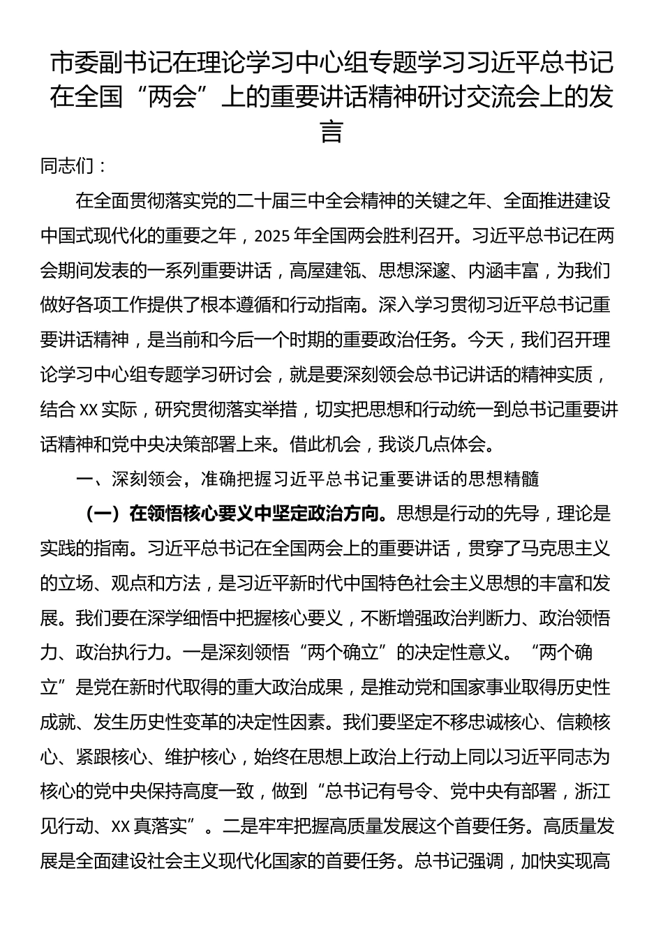 市委副书记在理论学习中心组专题学习习近平总书记在全国“两会”上的重要讲话精神研讨交流会上的发言_第1页