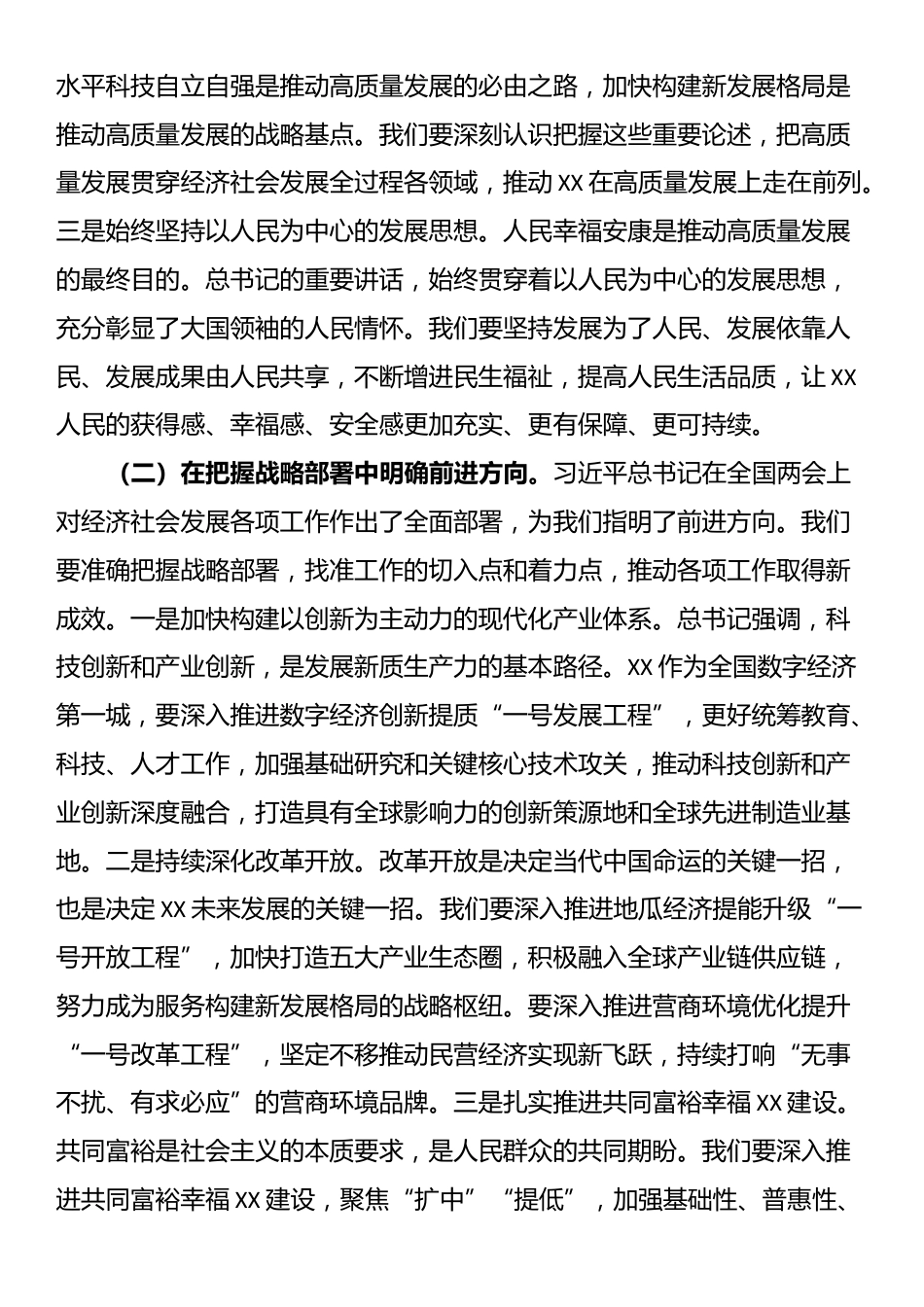 市委副书记在理论学习中心组专题学习习近平总书记在全国“两会”上的重要讲话精神研讨交流会上的发言_第2页