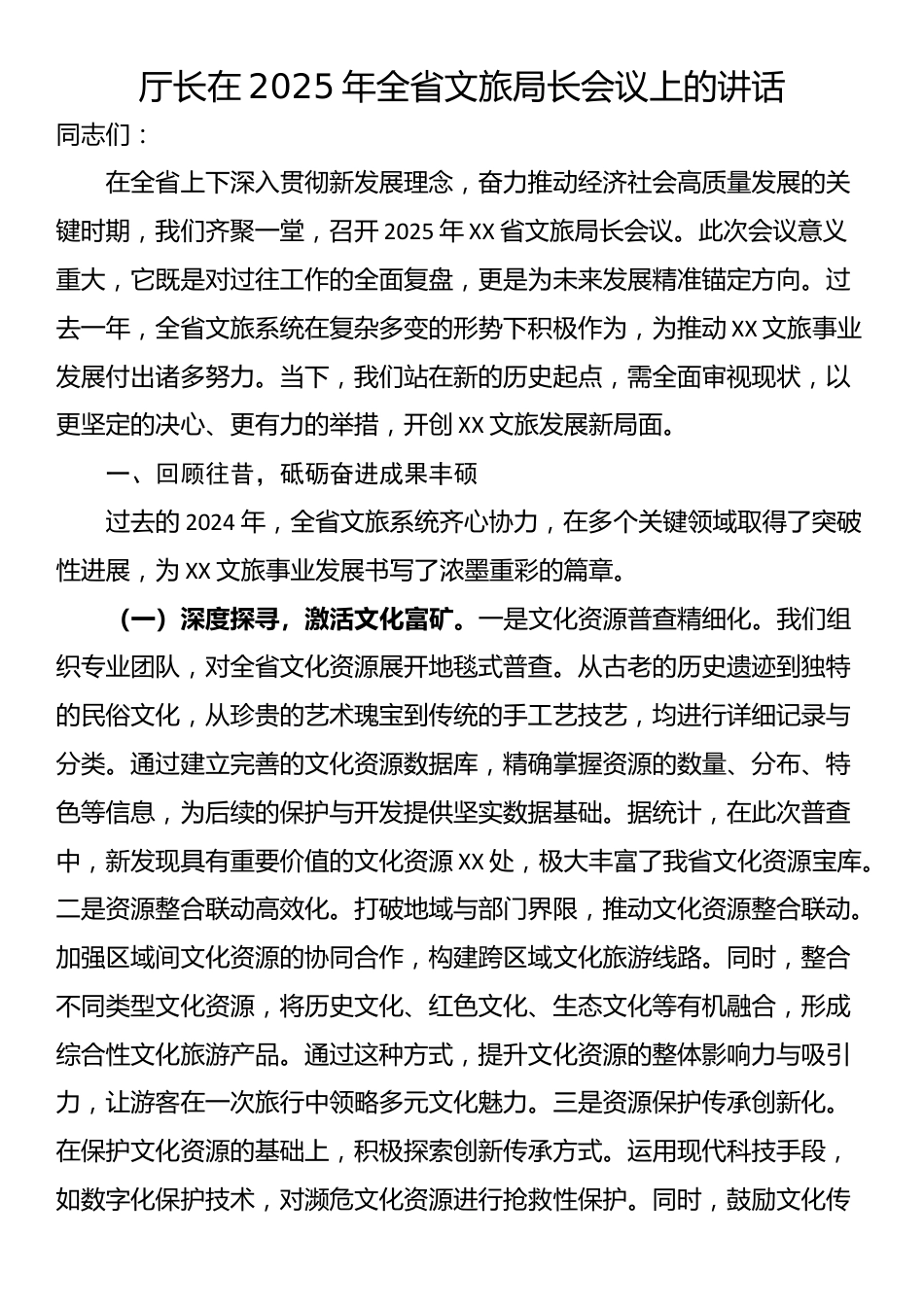 厅长在2025年全省文旅局长会议上的讲话_第1页