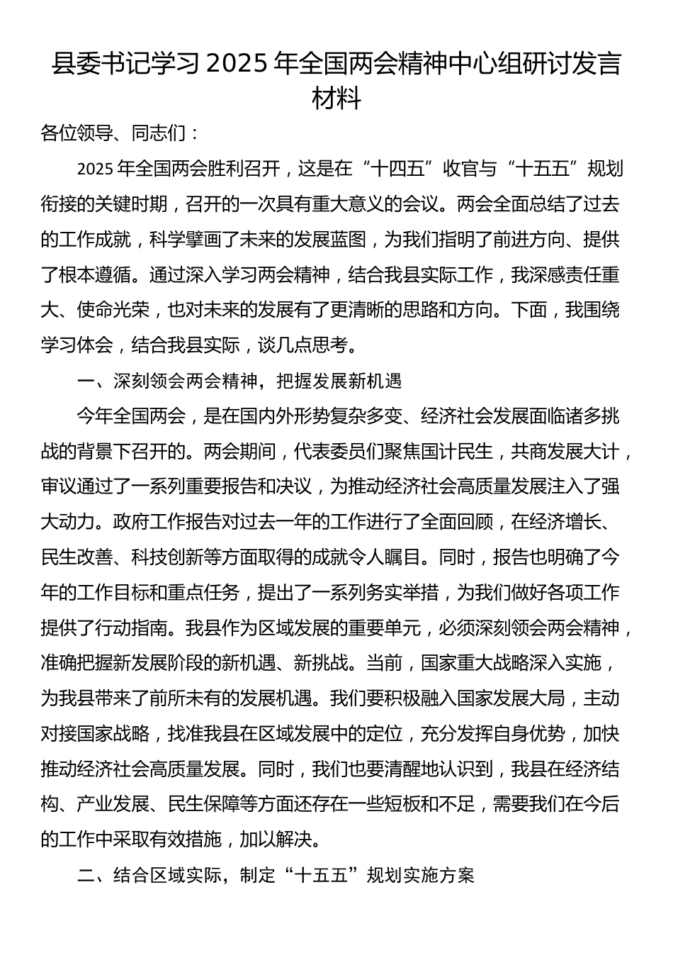 县委书记学习2025年全国两会精神中心组研讨发言材料_第1页