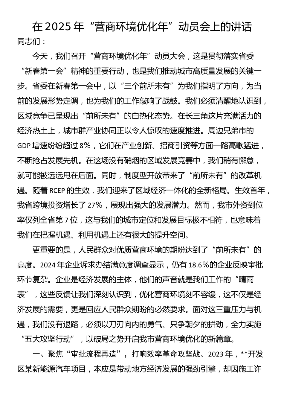 在2025年“营商环境优化年”动员会上的讲话_第1页