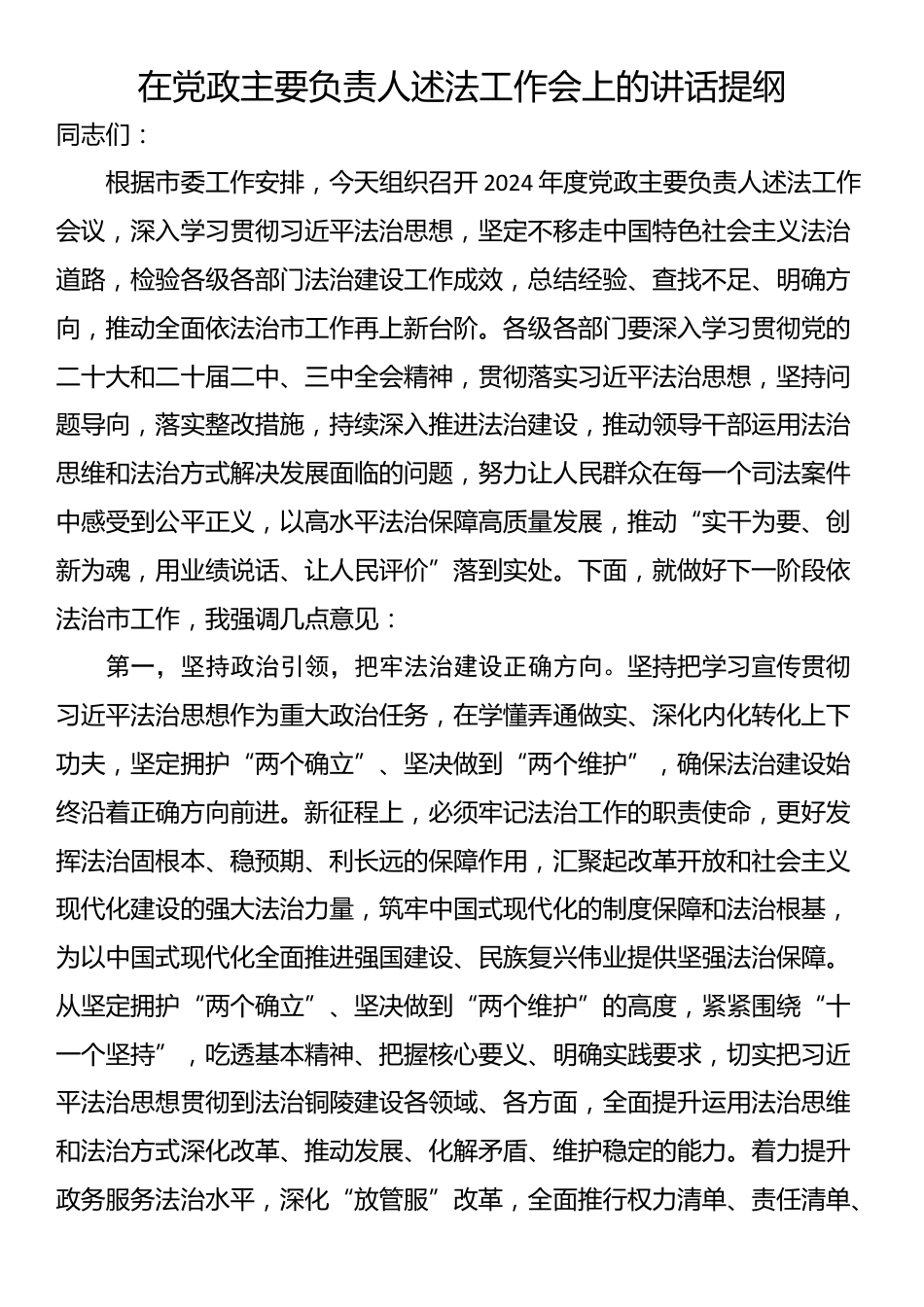 在党政主要负责人述法工作会上的讲话提纲_第1页