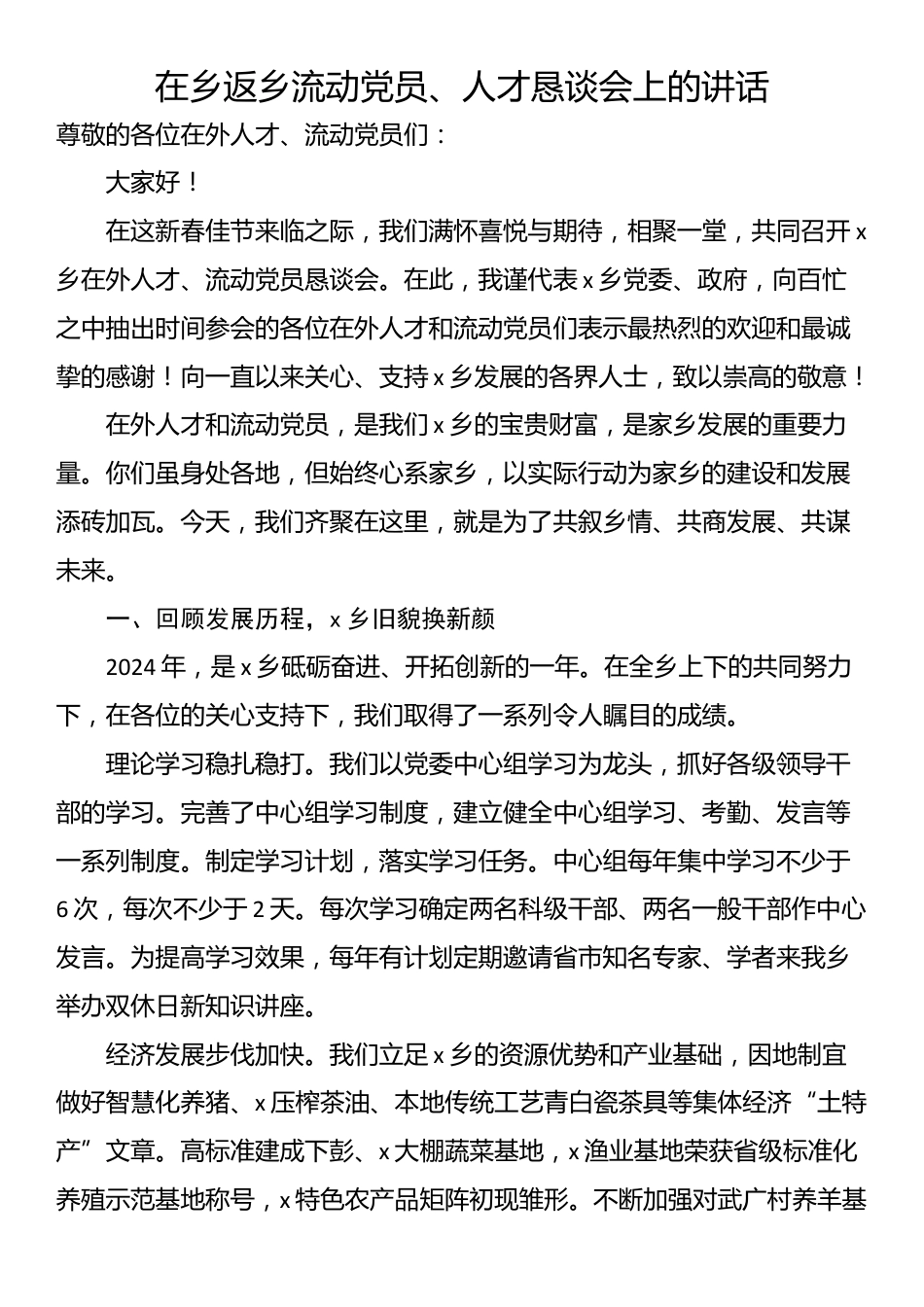 在乡返乡流动党员、人才恳谈会上的讲话_第1页