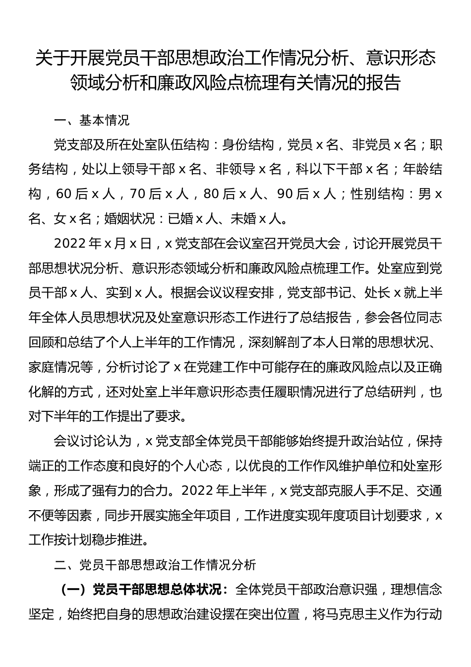 关于开展党员干部思想政治工作情况分析、意识形态领域分析和廉政风险点梳理有关情况的报告 (1).docx_第1页